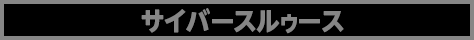 サイバースルゥース